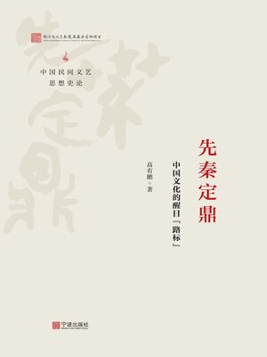 cover image of 先秦定鼎